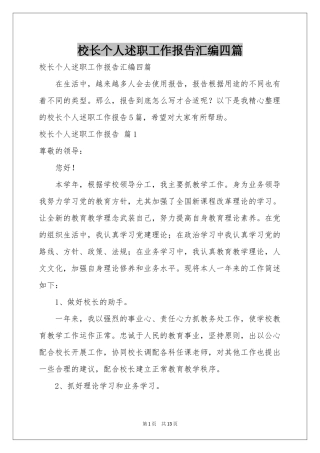 校长个人述职工作报告汇编四篇
