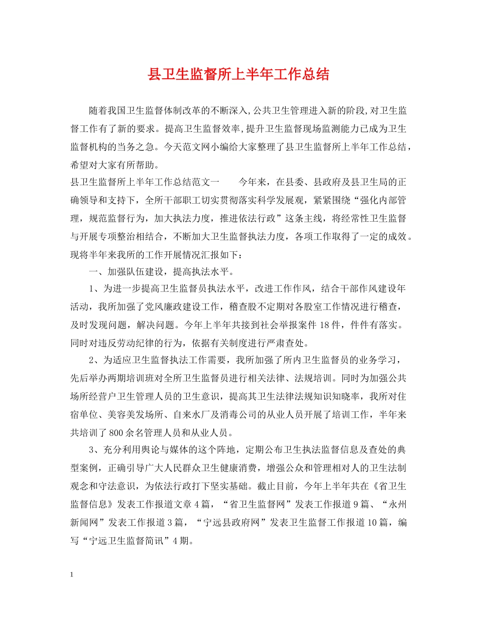 县卫生监督所上半年工作总结 _第1页