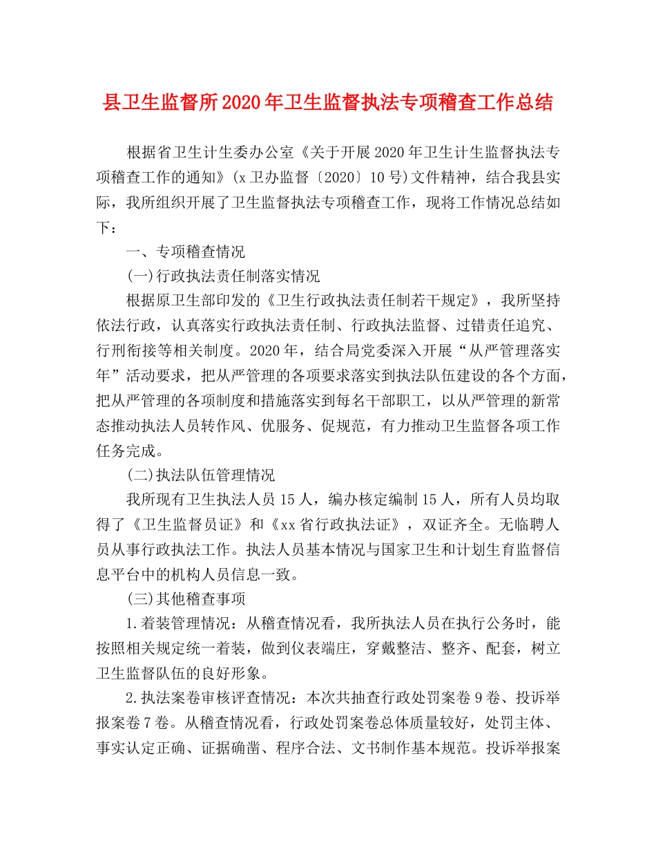 县卫生监督所2024年卫生监督执法专项稽查工作总结 _第1页