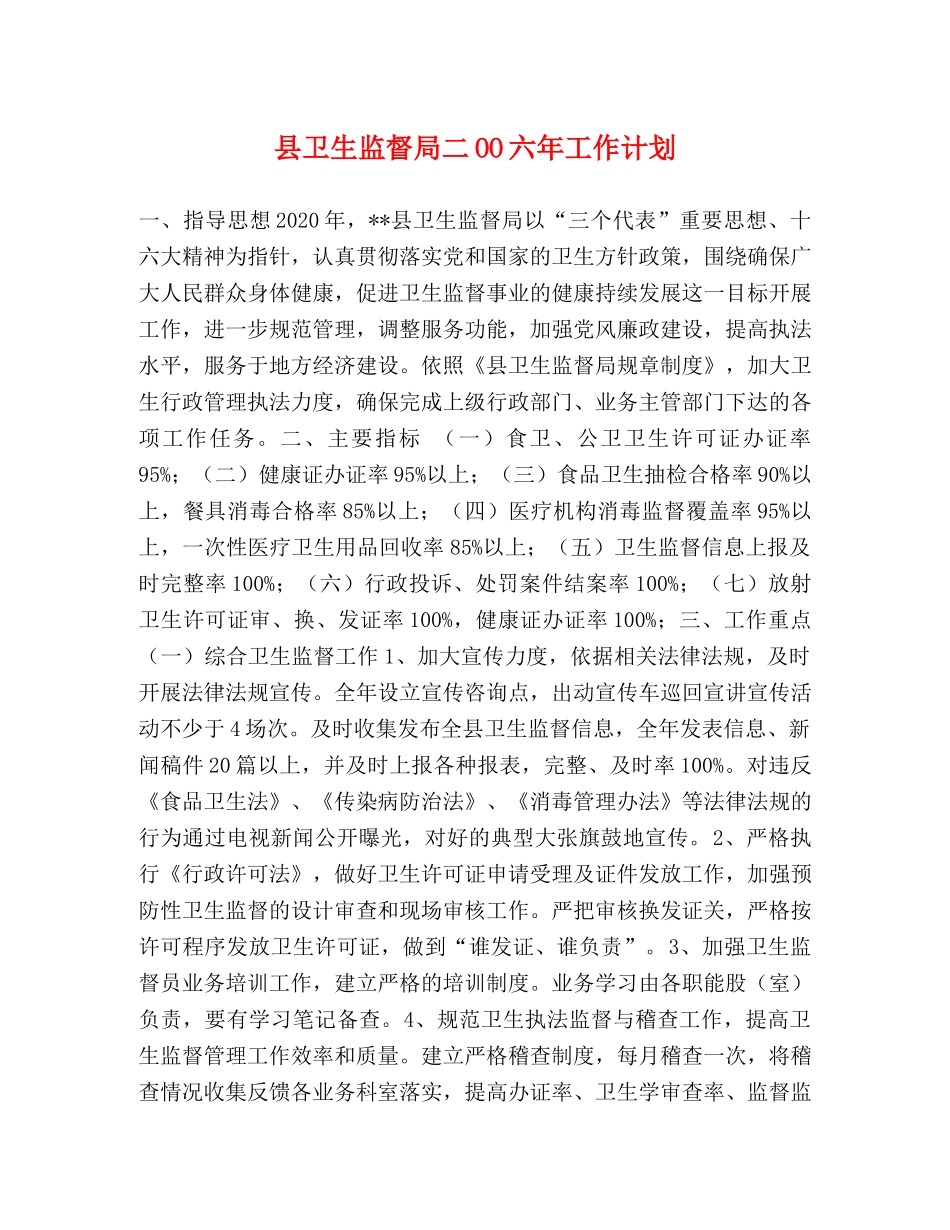 县卫生监督局二OO六年工作计划 _第1页