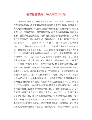 县卫生监督局二OO六年工作计划 