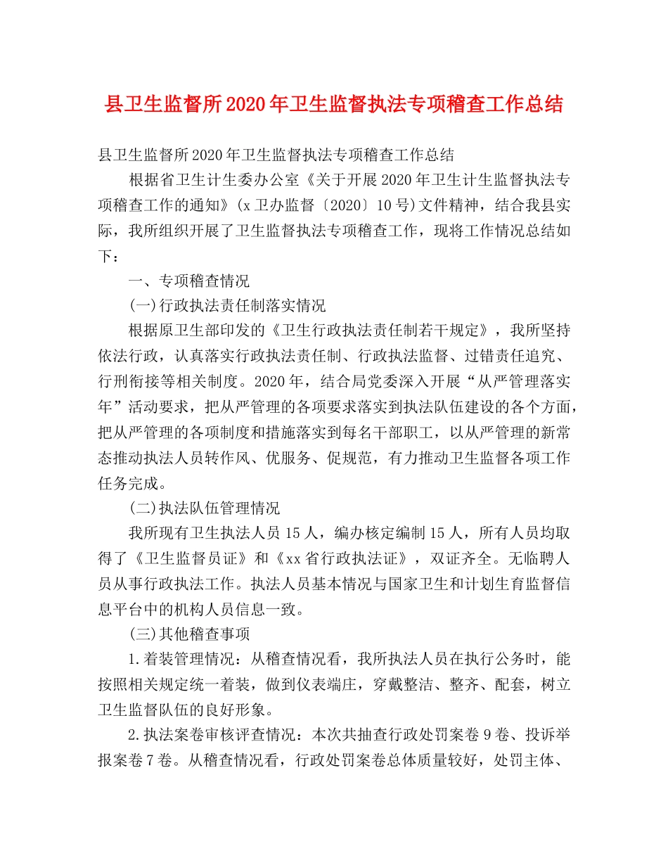 县卫生监督所2024年卫生监督执法专项稽查工作总结 (2) _第1页