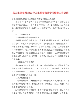 县卫生监督所2024年卫生监督执法专项稽查工作总结 (2) 