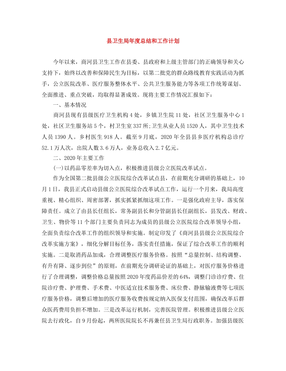 县卫生局年度总结和工作计划 _第1页