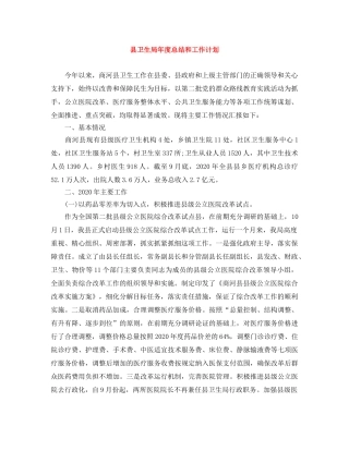 县卫生局年度总结和工作计划 
