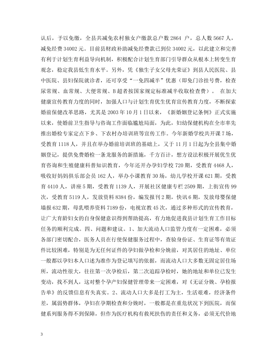 县卫生局关于20XX年人口与计划生育工作情况汇报 _第3页