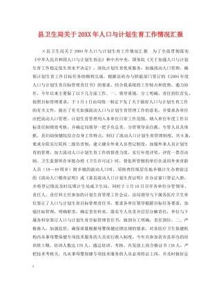 县卫生局关于20XX年人口与计划生育工作情况汇报 