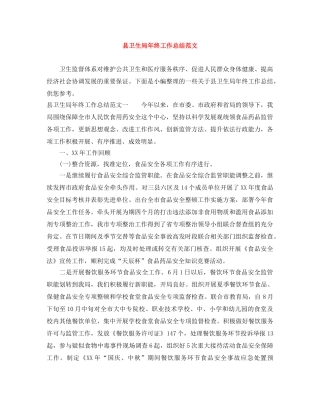 县卫生局年终工作总结范文 