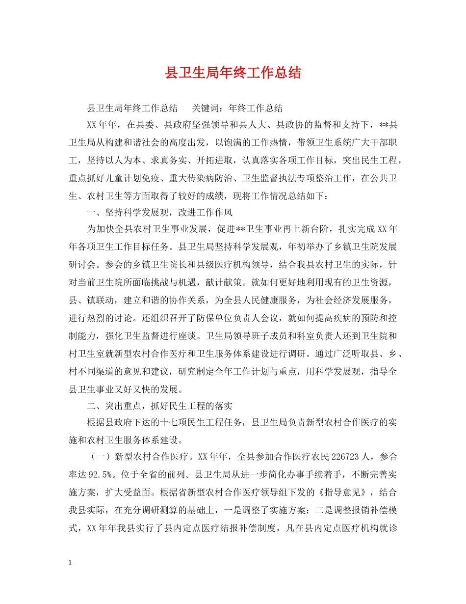 县卫生局年终工作总结 _第1页