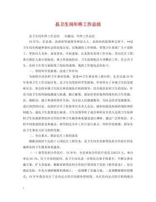县卫生局年终工作总结 