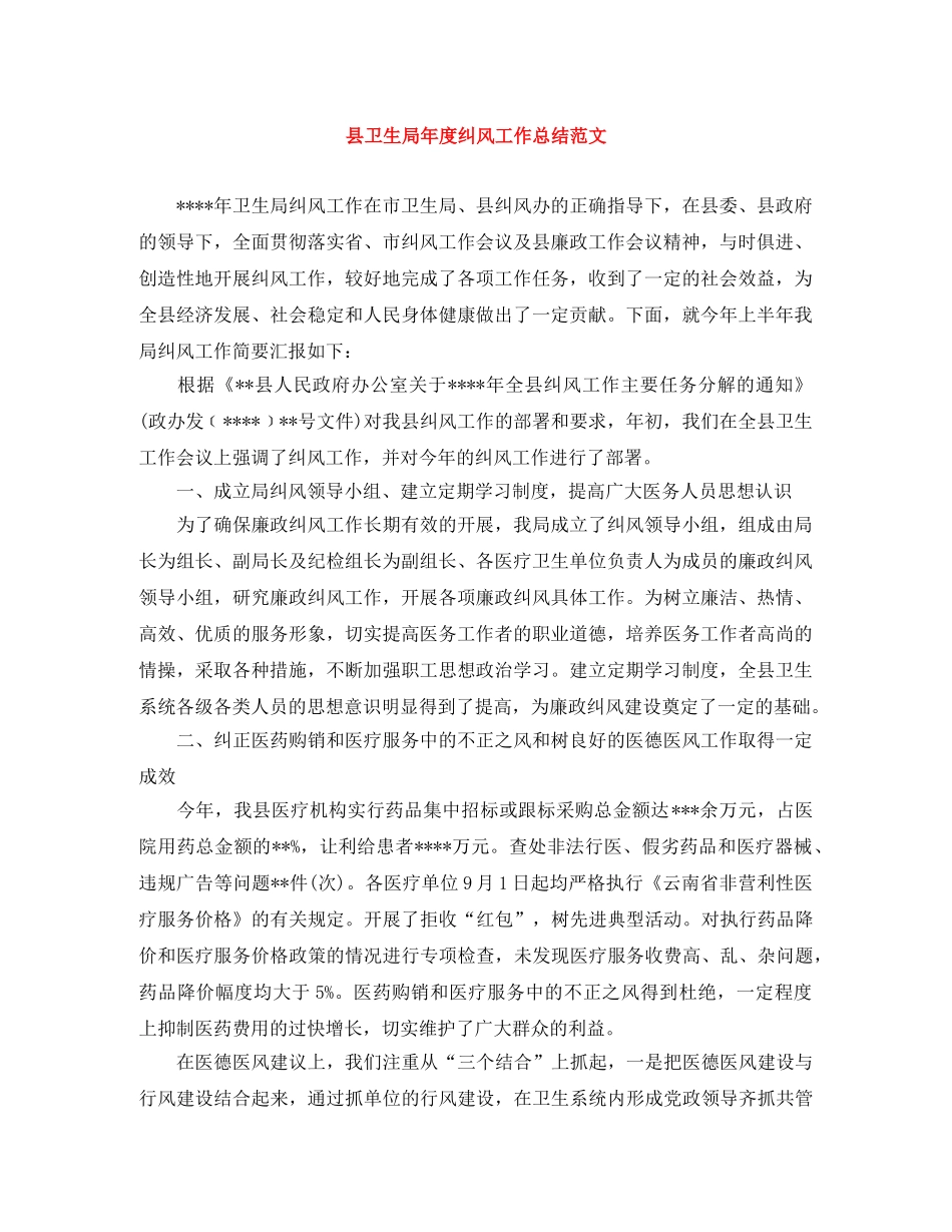 县卫生局年度纠风工作总结范文 _第1页