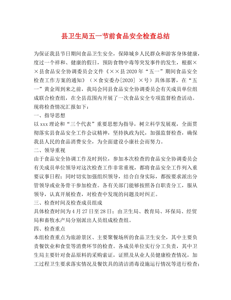 县卫生局五一节前食品安全检查总结 _第1页