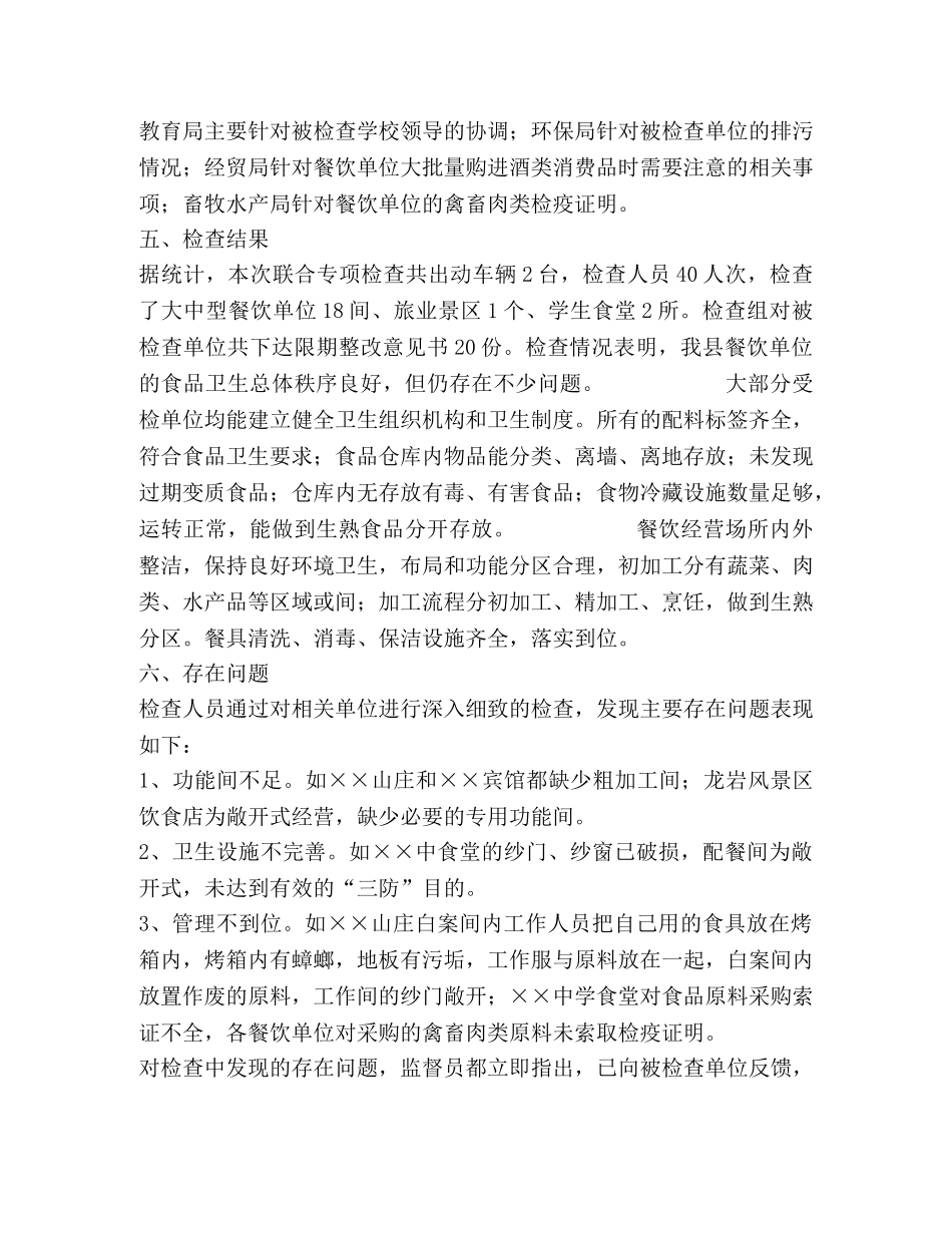 县卫生局五一节前食品安全检查总结 _第2页