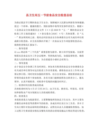 县卫生局五一节前食品安全检查总结 