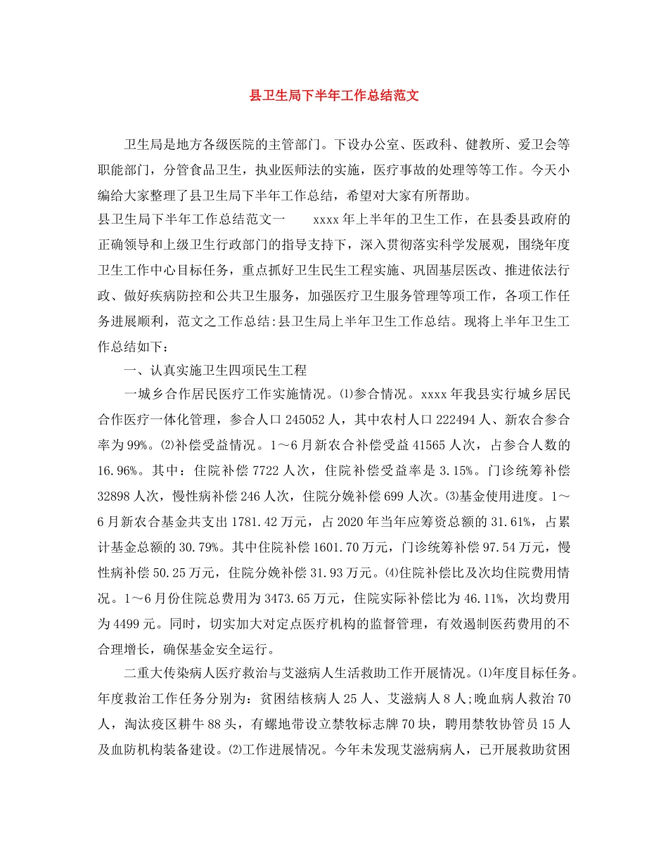 县卫生局下半年工作总结范文 _第1页