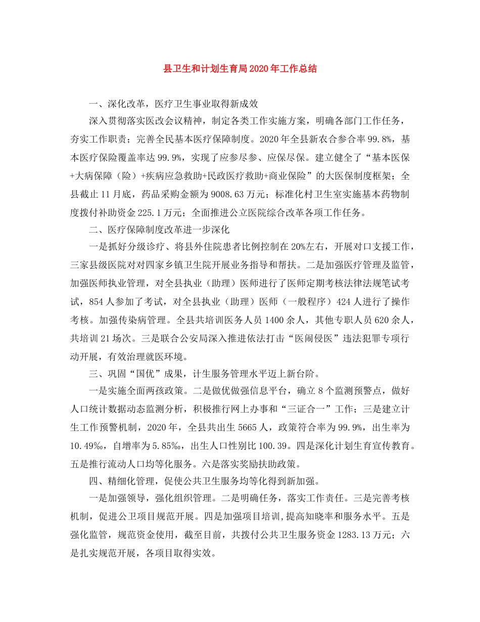 县卫生和计划生育局2024年工作总结 _第1页