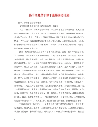 县千名党员干部下基层活动计划 