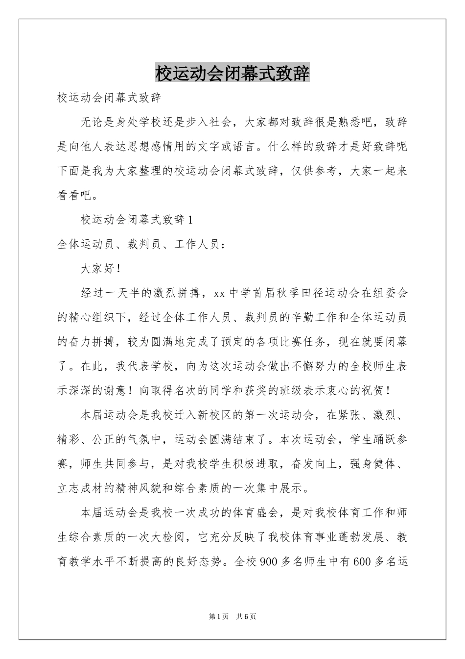 校运动会闭幕式致辞_第1页