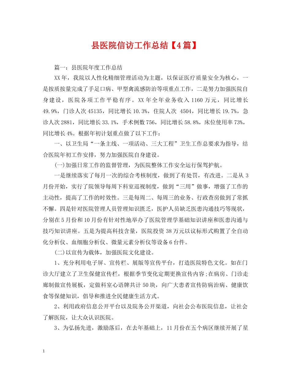 县医院信访工作总结【4篇】 _第1页