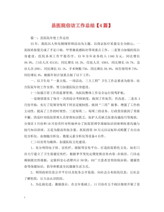 县医院信访工作总结【4篇】 