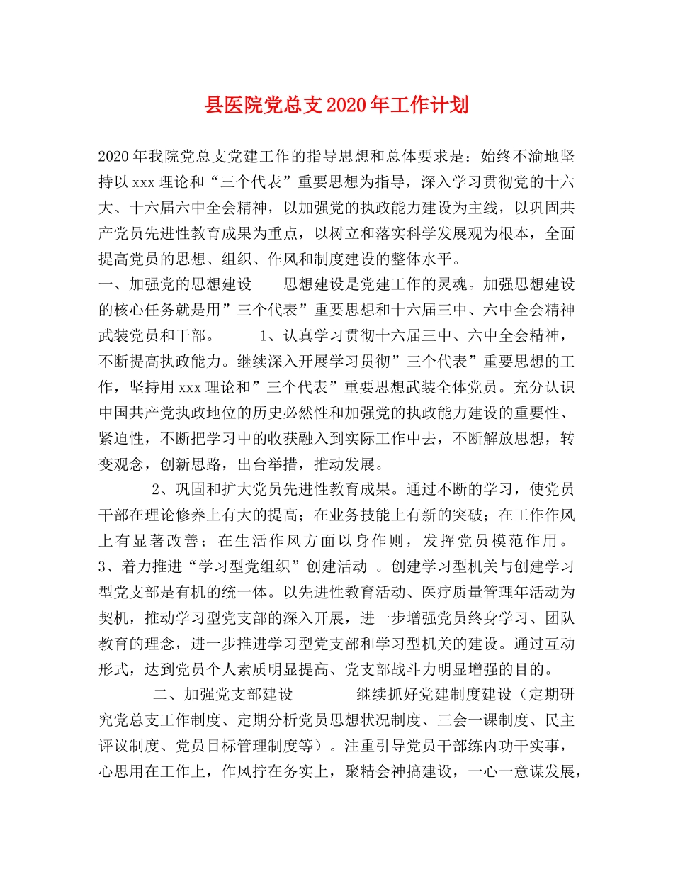 县医院党总支2024年工作计划 _第1页