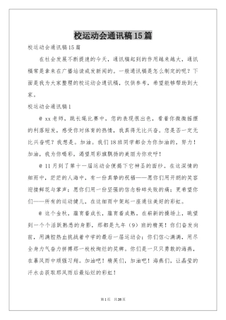 校运动会通讯稿15篇