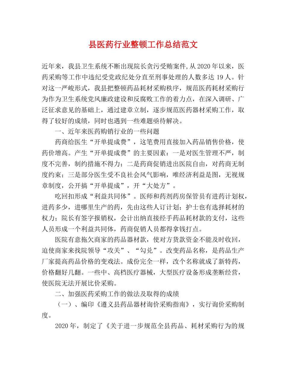 县医药行业整顿工作总结范文 _第1页