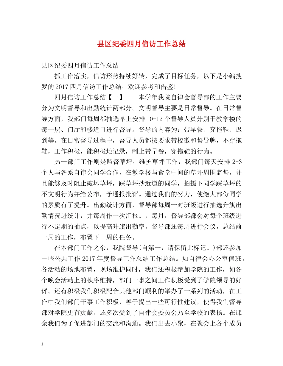 县区纪委四月信访工作总结 _第1页