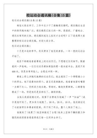 校运动会通讯稿(合集15篇)
