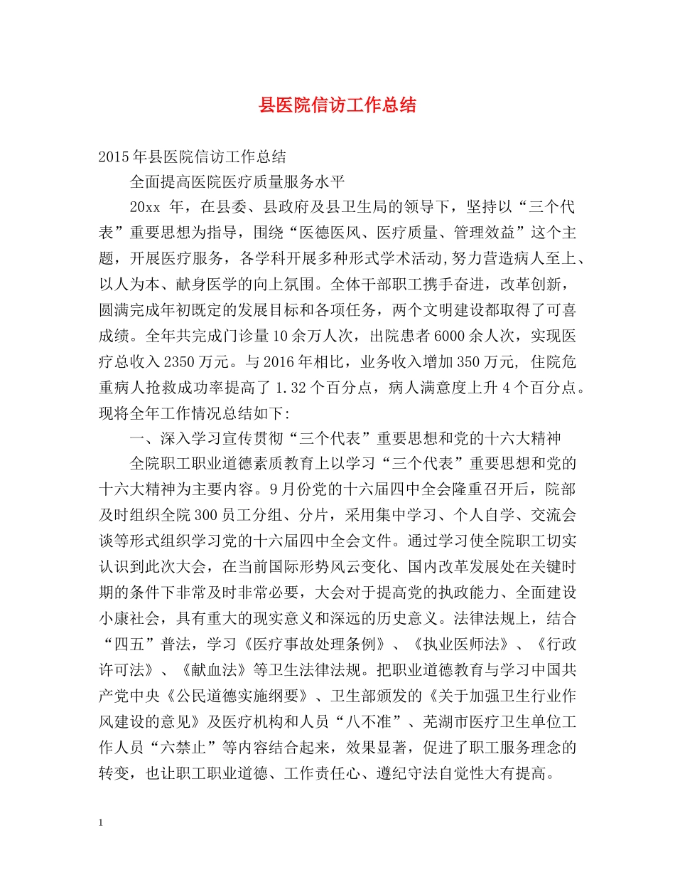 县医院信访工作总结 _第1页
