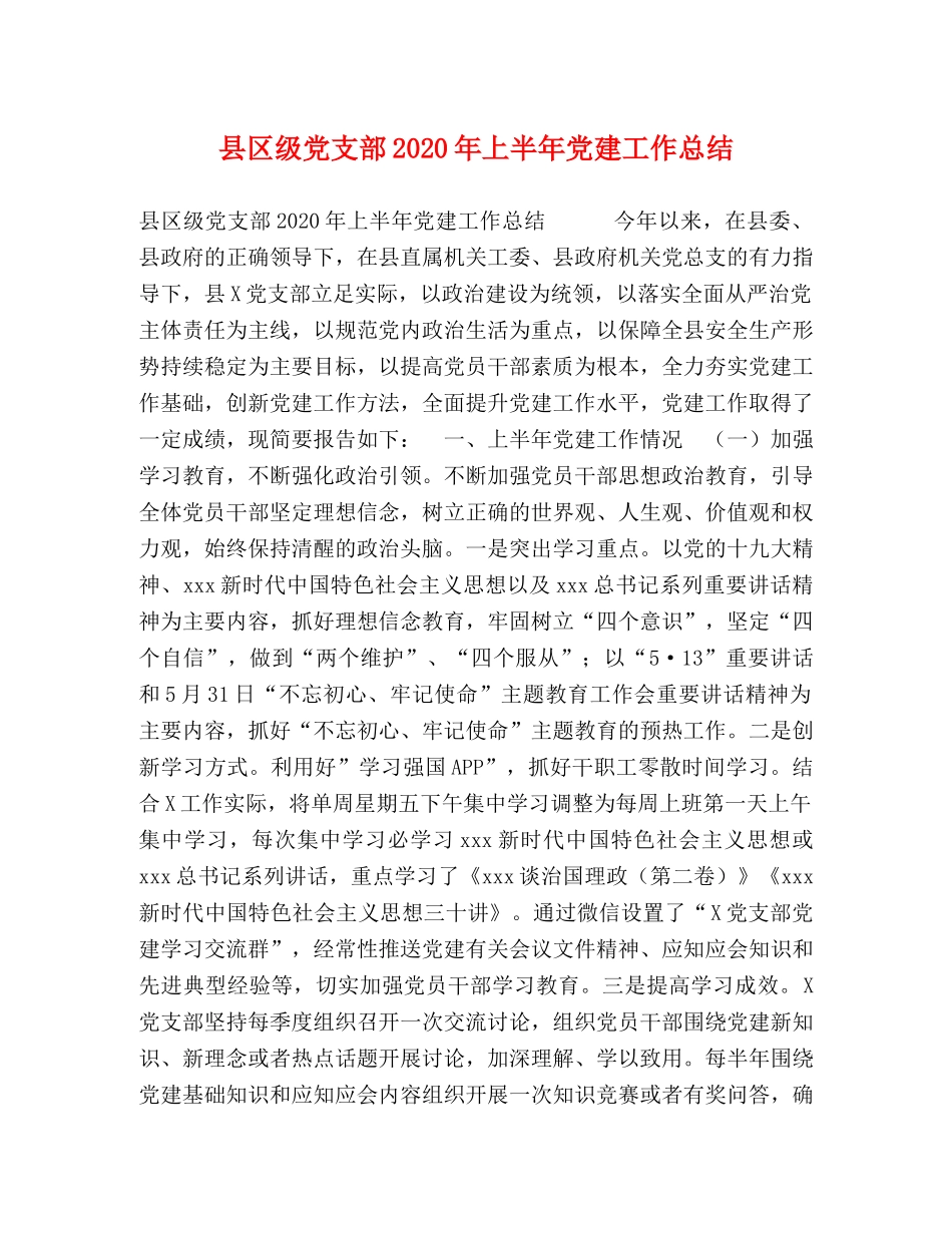 县区级党支部2024年上半年党建工作总结 _第1页