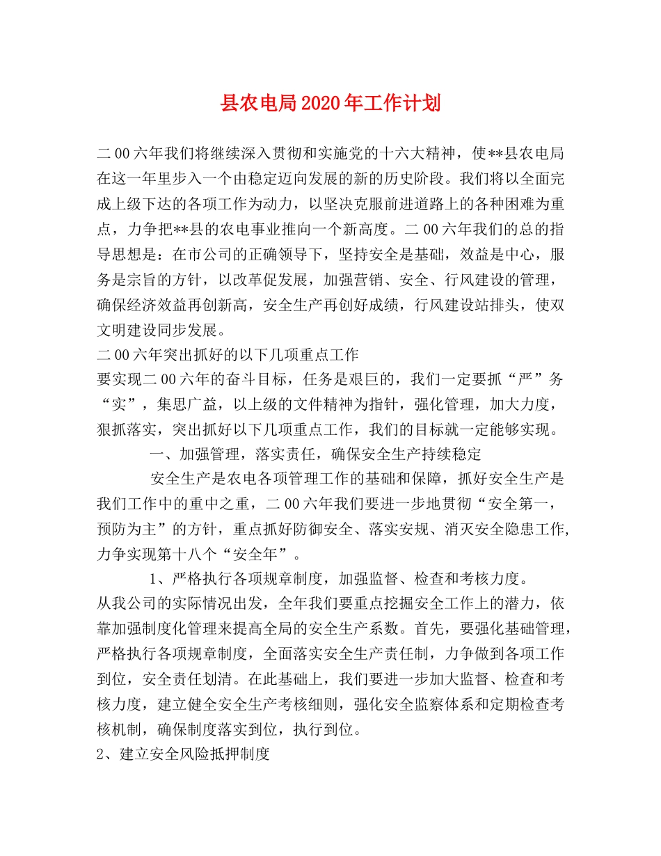 县农电局2024年工作计划 _第1页