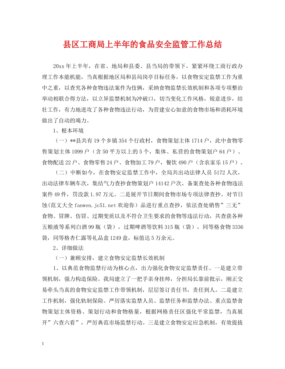 县区工商局上半年的食品安全监管工作总结 _第1页