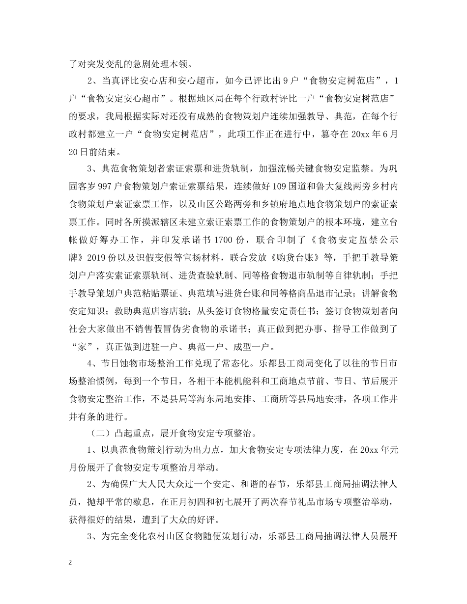 县区工商局上半年的食品安全监管工作总结 _第2页