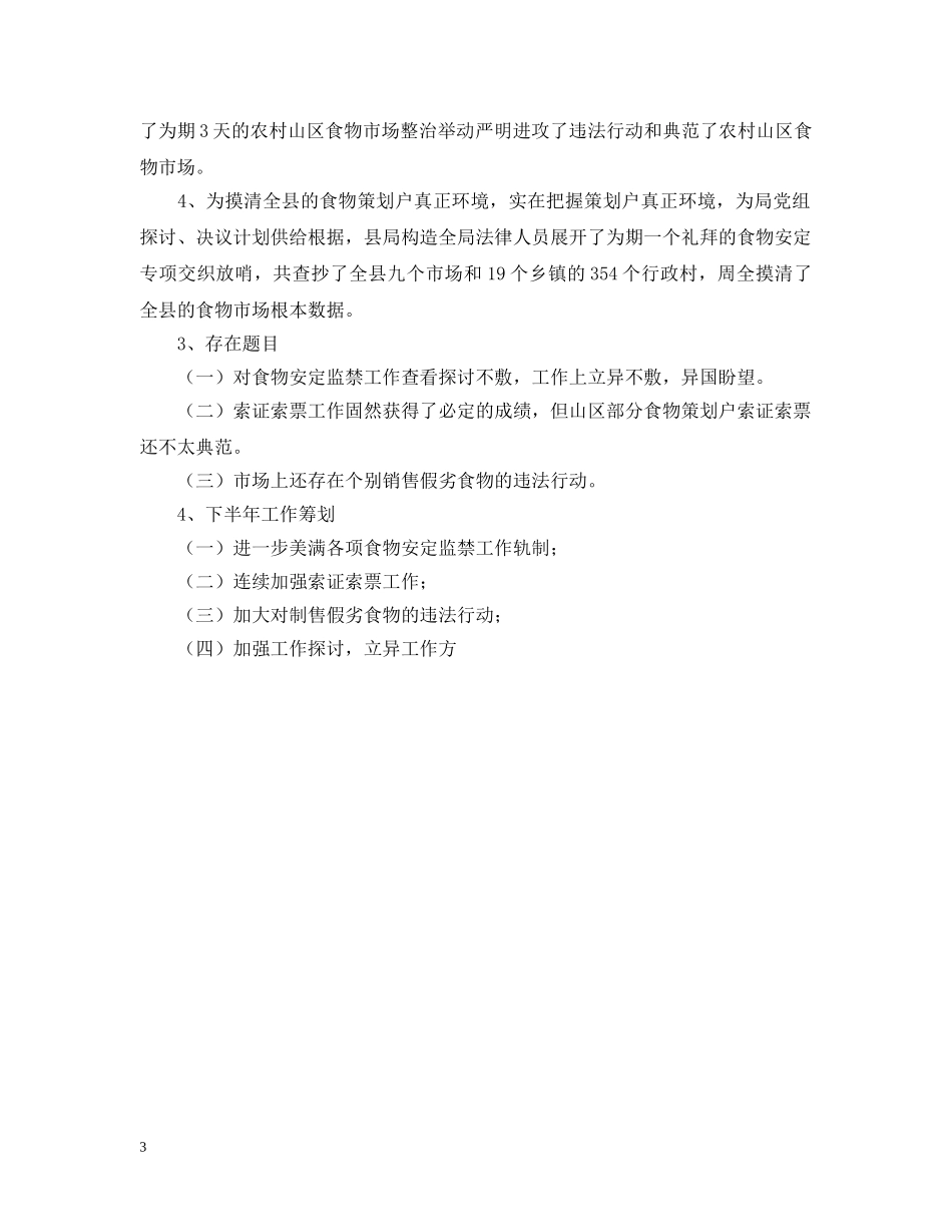 县区工商局上半年的食品安全监管工作总结 _第3页