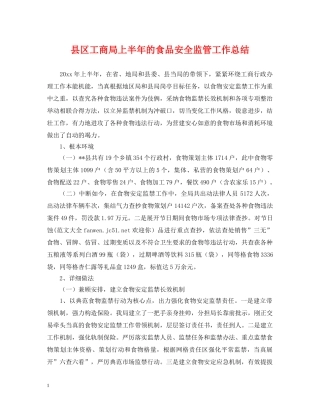 县区工商局上半年的食品安全监管工作总结 