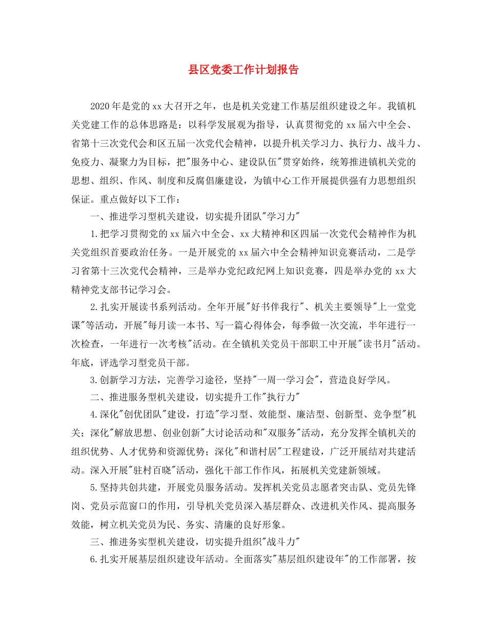 县区党委工作计划报告 _第1页