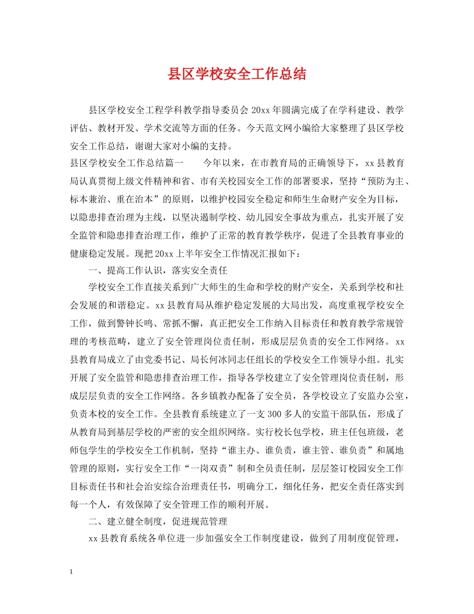 县区学校安全工作总结 _第1页