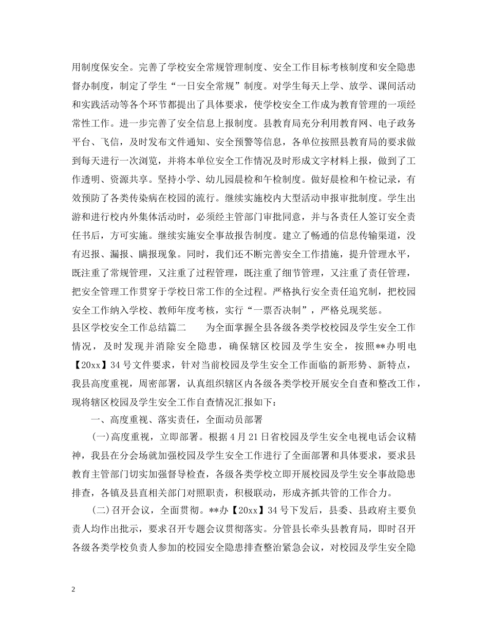 县区学校安全工作总结 _第2页