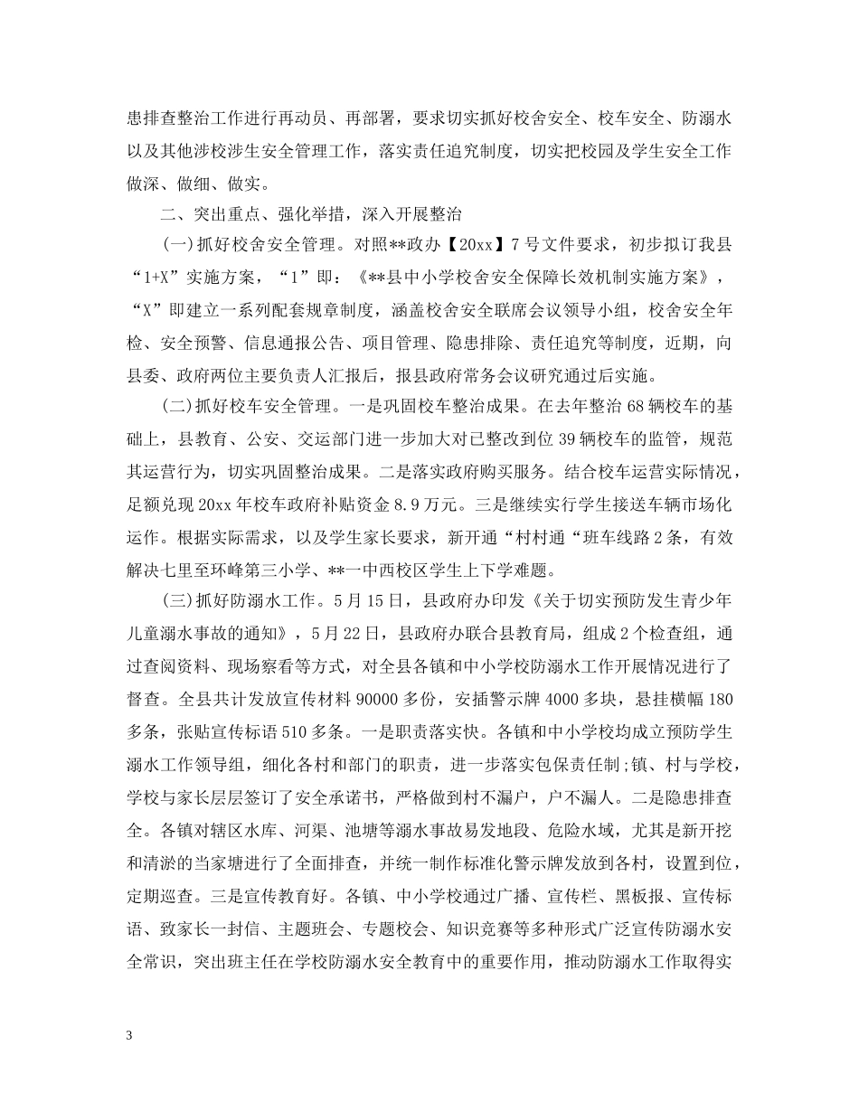 县区学校安全工作总结 _第3页