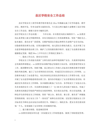 县区学校安全工作总结 