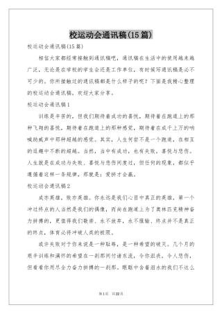 校运动会通讯稿(15篇)