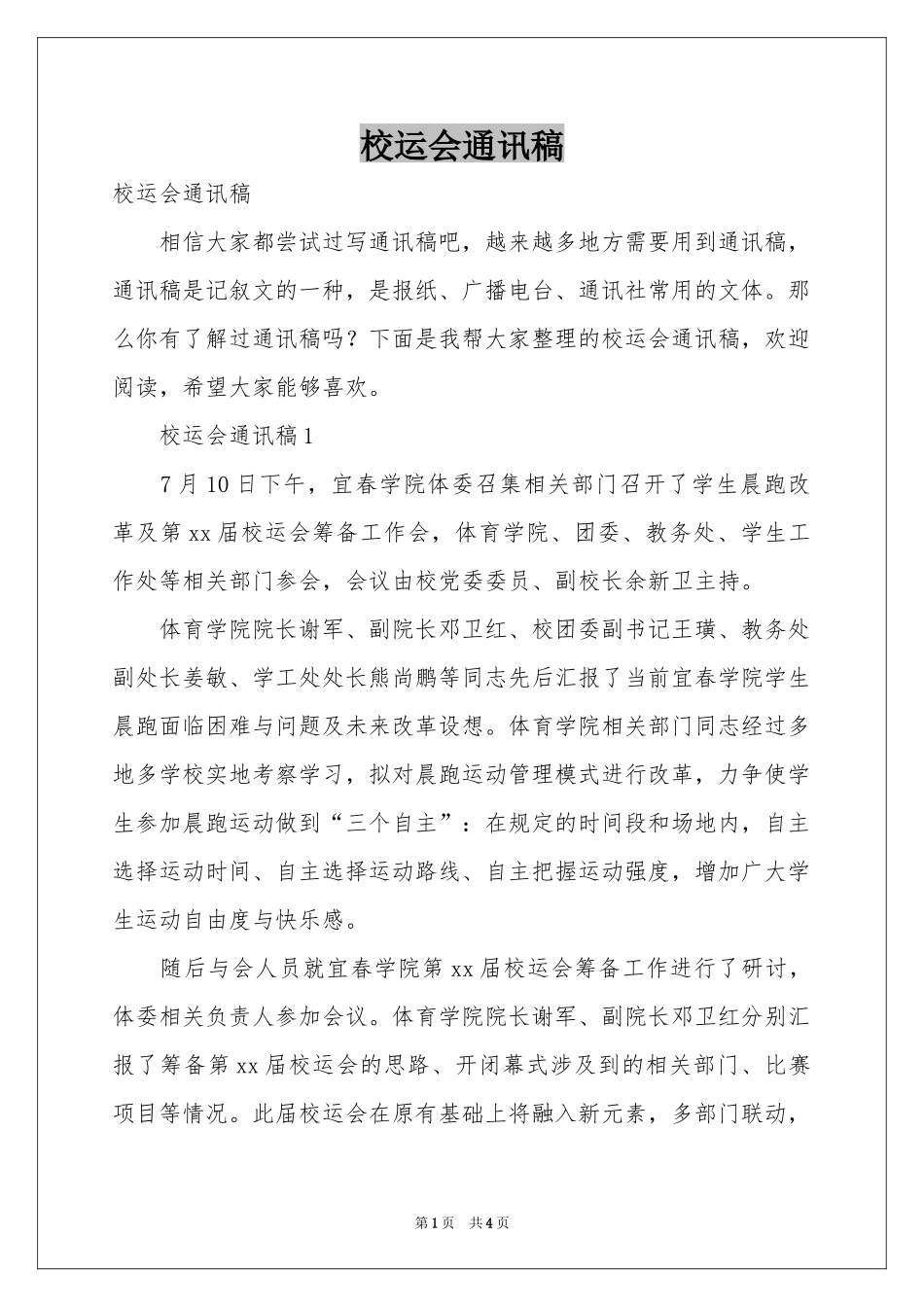 校运会通讯稿_第1页