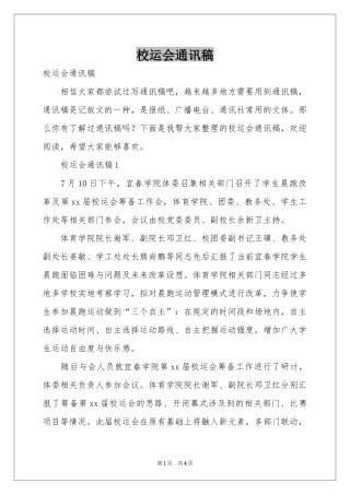 校运会通讯稿
