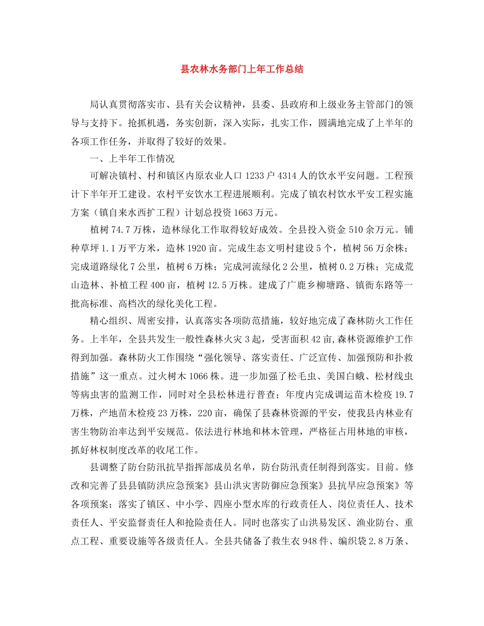 县农林水务部门上年工作总结 _第1页