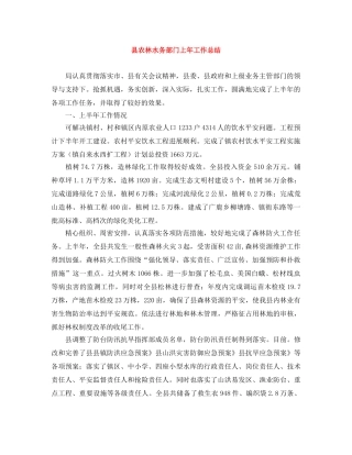 县农林水务部门上年工作总结 