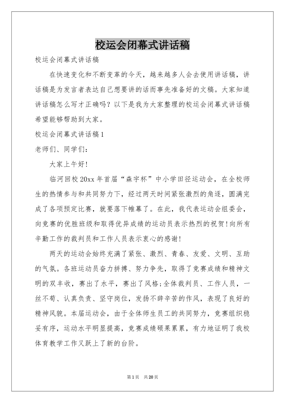 校运会闭幕式讲话稿_第1页