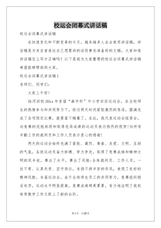 校运会闭幕式讲话稿