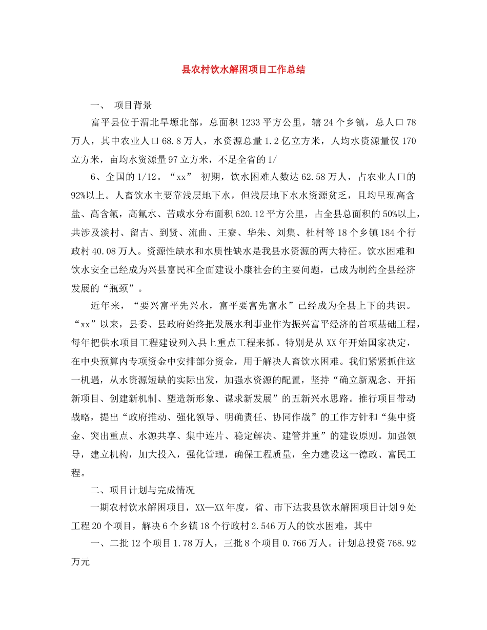 县农村饮水解困项目工作总结 _第1页