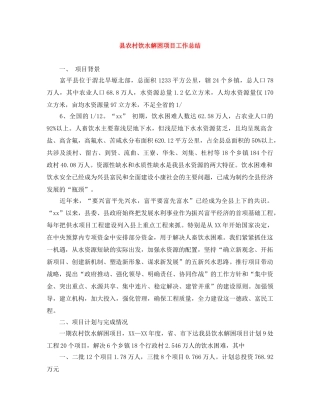 县农村饮水解困项目工作总结 